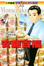 安藤百福 インスタントラーメンを発明して世界を変えた男-(小学館版 学習まんが人物館)