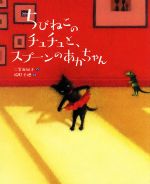 ちびねこのチュチュと、スプーンのあかちゃん -(えほんのぼうけん)