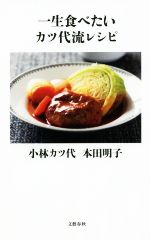 一生食べたいカツ代流レシピ -(文春新書)