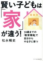 賢い子どもは「家」が違う! 10歳までの「教育環境」で自分からやる子に育つ-(リベラル文庫)