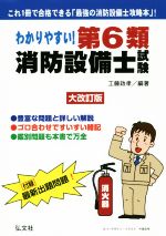 わかりやすい!第6類消防設備士試験 大改訂版 -(国家・資格シリーズ)