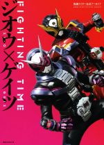 FIGHTING TIME ジオウ×ゲイツ 仮面ライダー公式アーカイブ-