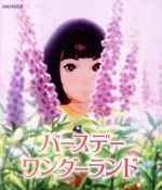 バースデー・ワンダーランド(通常版)(Blu-ray Disc)