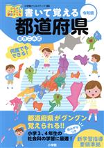 書いて覚える都道府県 令和版-(きっずジャポニカ学習ドリル)