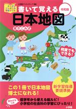 書いて覚える日本地図 令和版-(きっずジャポニカ学習ドリル)