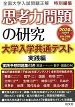 思考力問題の研究 大学入学共通テスト 実践編 全国大学入試問題正解特別編集-