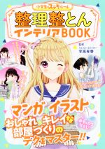 整理整とんインテリアBOOK -(めちゃカワMAX!! 小学生のステキルール)