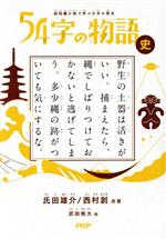 54字の物語 史 超短編小説で学ぶ日本の歴史-