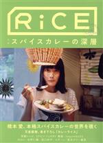 RiCE 特集 スパイスカレーの深層-(No11)