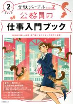 公務員の仕事入門ブック 国家総合職・一般職・専門職/地方上級/市役所上級等-(受験ジャーナル特別企画2)(2年度試験対応)