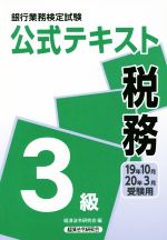 銀行業務検定試験 公式テキスト 税務 3級 -(19年10月・20年3月受験用)