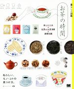 お茶の時間 楽しむ工夫×世界のお茶100×基礎知識-(暮らしの図鑑)