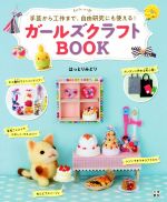 ガールズクラフトBOOK 手芸から工作まで、自由研究にも使える!-