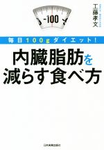 内臓脂肪を減らす食べ方 毎日100gダイエット!-