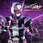 仮面ライダージオウ 主題歌&挿入歌 ベスト ソング コレクション