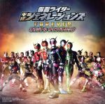 仮面ライダー平成ジェネレーションズ FOREVER オリジナル サウンド トラック