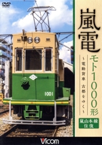 嵐電 モト1000形 ~電動貨車 古都をゆく~ 嵐山本線 往復