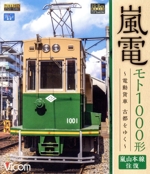 嵐電 モト1000形 ~電動貨車 古都をゆく~ 嵐山本線 往復(Blu-ray Disc)