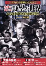 名優が演じる野望の世界 サスペンス映画コレクション 中古dvd 洋画 ブックオフオンライン 名優が演じる野望の世界 サスペンス映画コレクション 中古dvd 洋画 ブックオフオンライン