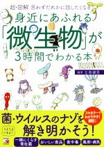 超・図解 身近にあふれる「微生物」が3時間でわかる本 思わずだれかに話したくなる-(ASUKA BUSINESS)