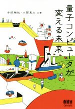 量子コンピュータが変える未来