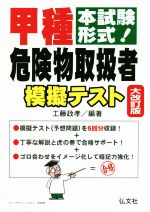 本試験形式!甲種危険物取扱者模擬テスト 大改訂版 -(国家・資格シリーズ)