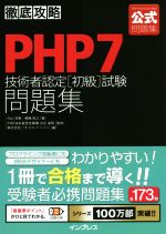 徹底攻略 PHP7技術者認定[初級]試験問題集