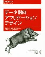 データ指向アプリケーションデザイン 信頼性、拡張性、保守性の高い分散システム設計の原理-