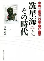 ショウ星海とその時代 中国で最初の交響曲作曲家-