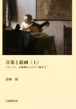 音楽と絵画 バロック、古典派からロマン派まで-(上)