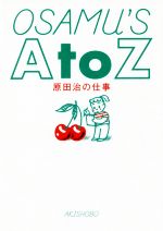 OSAMU’S A to Z 原田治の仕事-