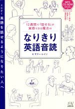 12週間で「話せる」が実感できる魔法のなりきり英語音読 -(CD‐ROM1枚付)