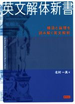 英文解体新書 構造と論理を読み解く英文解釈-