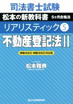 司法書士試験 リアリスティック 不動産登記法Ⅱ 債権法改正・相続法改正対応版 松本の新教科書 5ケ月合格法-(5)