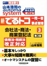 新・でるトコ一問一答+要点整理 会社法・商法・商業登記法 第3版 山本浩司のautoma system-(Wセミナー 司法書士)(3)