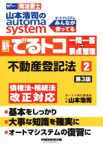 新・でるトコ一問一答+要点整理 不動産登記法 第3版 山本浩司のautoma system-(Wセミナー 司法書士)(2)