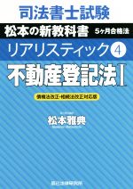 司法書士試験 リアリスティック 不動産登記法I 債権法改正・相続法改正対応版 松本の新教科書 5ケ月合格法-(4)