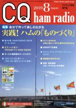 CQ ham radio -(月刊誌)(2019年8月号)