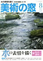 美術の窓 -(月刊誌)(2019年8月号)