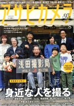 アサヒカメラ -(月刊誌)(2019年8月号)