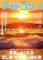 フォトコン -(月刊誌)(2019年8月号)