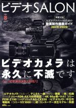 ビデオ SALON -(月刊誌)(8 2019 AUGUST)