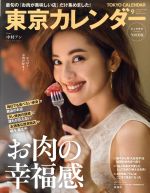 東京カレンダー -(月刊誌)(no.218 2019年9月号)