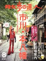 散歩の達人 -(月刊誌)(No.281 2019年8月号)