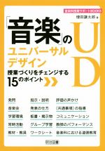 「音楽」のユニバーサルデザイン 授業づくりをチェンジする15のポイント-(音楽科授業サポートBOOKS)