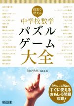 中学校数学 パズル・ゲーム大全 授業で使える-