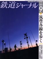 鉄道ジャーナル -(月刊誌)(No.635 2019年9月号)