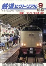 鉄道ピクトリアル -(月刊誌)(No.964 2019年9月号)