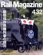 Rail Magazine -(月刊誌)(432 2019年9月号)