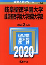 岐阜聖徳学園大学・岐阜聖徳学園大学短期大学部 -(大学入試シリーズ444)(2020年版)